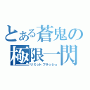 とある蒼鬼の極限一閃（リミットフラッシュ）