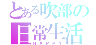 とある吹部の日常生活（ＨＡＰＰＹ）