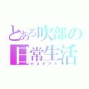 とある吹部の日常生活（ＨＡＰＰＹ）