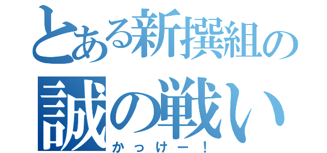 とある新撰組の誠の戦い（かっけー！）