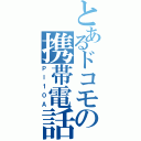 とあるドコモの携帯電話（Ｐｌ１０Ａ）