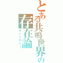 とある共鳴世界の存在論（オントロジー）