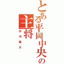 とある平岡中央の主将（谷内優太）