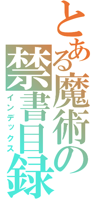 とある魔術の禁書目録（インデックス）