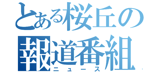 とある桜丘の報道番組（ニュース）