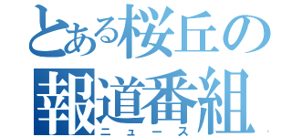 とある桜丘の報道番組（ニュース）