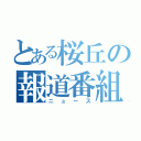 とある桜丘の報道番組（ニュース）