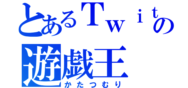 とあるＴｗｉｔｔｅｒの遊戯王（かたつむり）