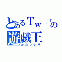 とあるＴｗｉｔｔｅｒの遊戯王（かたつむり）