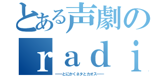 とある声劇のｒａｄｉｏ（━━とにかくネタとカオス━━）