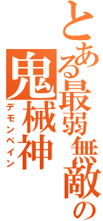 とある最弱無敵の鬼械神（デモンベイン）