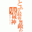 とある最弱無敵の鬼械神（デモンベイン）