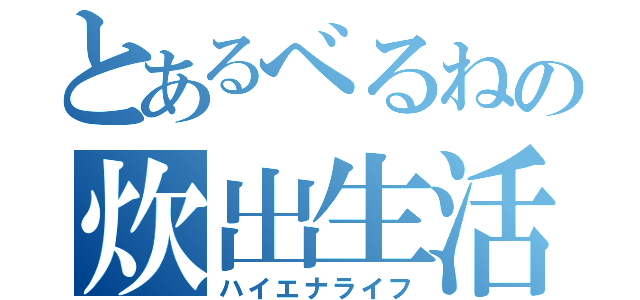 とあるべるねの炊出生活（ハイエナライフ）