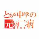 とある中学の元厨二病（楢崎利恵）