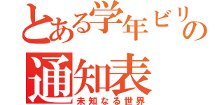 とある学年ビリの通知表（未知なる世界）