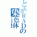 とあるＲＡＤの染色体（２５目の染色体）