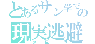 とあるサン学での現実逃避．（夕凪．）