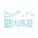 とあるサン学での現実逃避．（夕凪．）