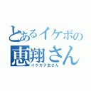 とあるイケボの恵翔さん（イケカテ主さん）