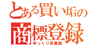 とある買い垢の商標登録（ゆっくり茶番劇）