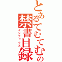 とあるてむてむてむてむの禁書目録（インデックス）