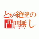 とある絶壁の凸凹無し（てとり）