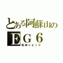 とある阿蘇山のＥＧ６（死神シビック）