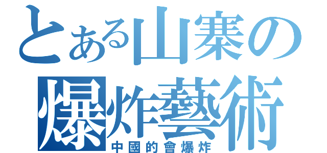 とある山寨の爆炸藝術（中國的會爆炸）