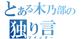 とある木乃部の独り言（ツイッター）