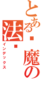 とある恶魔の法则（インデックス）