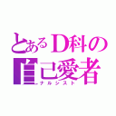 とあるＤ科の自己愛者（ナルシスト）