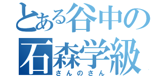 とある谷中の石森学級（さんのさん）