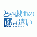 とある戯曲の戯言遣い（モンキートーク）