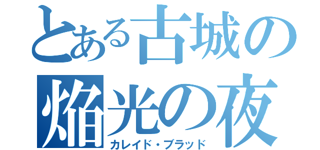 とある古城の焔光の夜伯（カレイド・ブラッド）