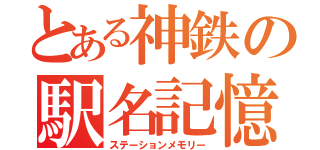 とある神鉄の駅名記憶（ステーションメモリー）