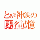 とある神鉄の駅名記憶（ステーションメモリー）