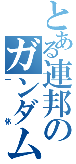 とある連邦のガンダム房（一休）