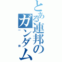 とある連邦のガンダム房（一休）