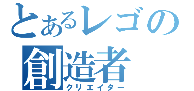 とあるレゴの創造者（クリエイター）