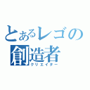 とあるレゴの創造者（クリエイター）