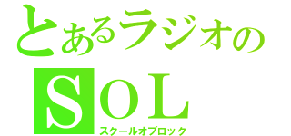 とあるラジオのＳＯＬ（スクールオブロック）