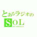 とあるラジオのＳＯＬ（スクールオブロック）