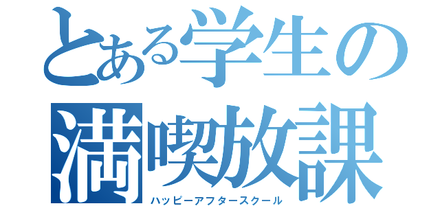 とある学生の満喫放課（ハッピーアフタースクール）