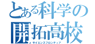 とある科学の開拓高校（サイエンスフロンティア）