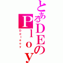 とあるＤＥのＰｌｏｙⅡ（Ｄｐｌｅｏｙ）