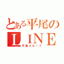 とある平尾のＬＩＮＥグル（平尾グループ）