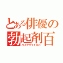 とある俳優の勃起剤百（バイアグラ１００）