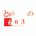 とある關東の６０３（ＲＡＩＬＧＵＮ）