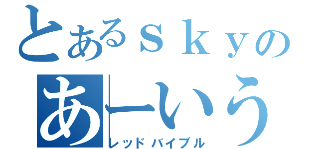 とあるｓｋｙのあーいう本（レッドバイブル）