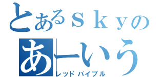 とあるｓｋｙのあーいう本（レッドバイブル）